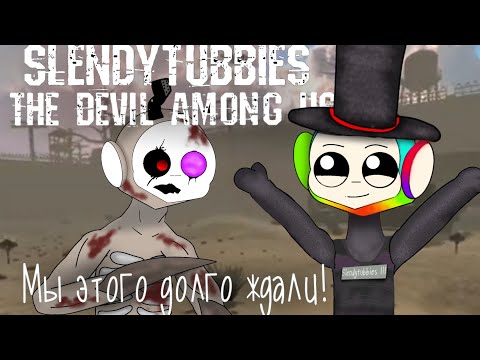 Видео: Мы этого долго ждали! | Обзор на Slendytubbies The devil Among Us