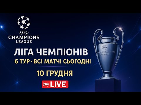 Видео: Ліга чемпіонів УЄФА — 6 тур • Реал - Манчестер Сіті та Всі матчі сьогодні • Прямий ефір