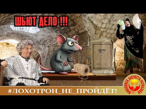 Видео: Розе и Розовой Маме шьют дело! (Авторы сами знаете кто).