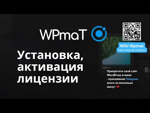 Видео: WPmat. Wordpress Telegram mini app. Видео Инструкция №1. Установка и активация лицензии