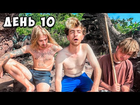 Видео: Остались НАВСЕГДА на НЕОБИТАЕМОМ ОСТРОВЕ!!!! *День 10*