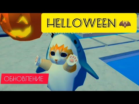 Видео: ОБНОВЛЕНИЕ в игре с котятами. Тайные комнаты. Helloween. Roblox