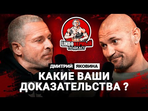 Видео: LINDOВЕРНЫЙ ПОДКАСТ. Дмитрий Яковина. Выпуск 5