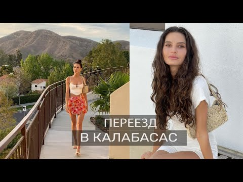 Видео: Переезд в Калабасас. Теперь я Соседка Знаменитостей?