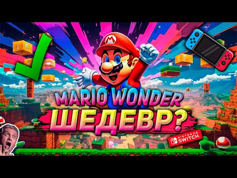 Видео: КАК ВЫГЛЯДИТ ИДЕАЛЬНЫЙ ПЛАТФОРМЕР | Обзор Super Mario Bros. Wonder