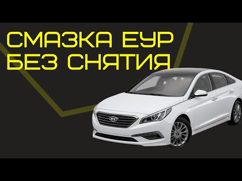 Видео: Смазка ЕУР Hyundai Sonata