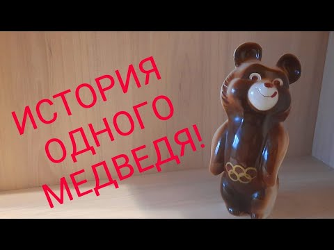 Видео: Олимпийский мишка. Самые дорогие лоты, немного истории!
