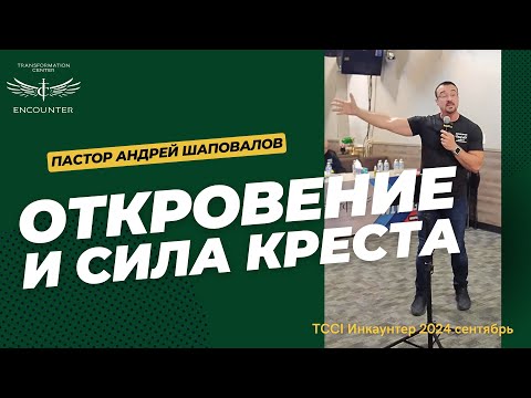 Видео: «Откровение и сила Креста» (TCCI Инкаунтер 2024 сентябрь, пастор Андрей Шаповалов).