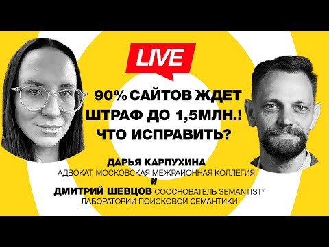 Видео: 🔴 Semantist® Live 🎬 Как не получить штраф 1.5 млн — Дарья Карпухина (адвокат)