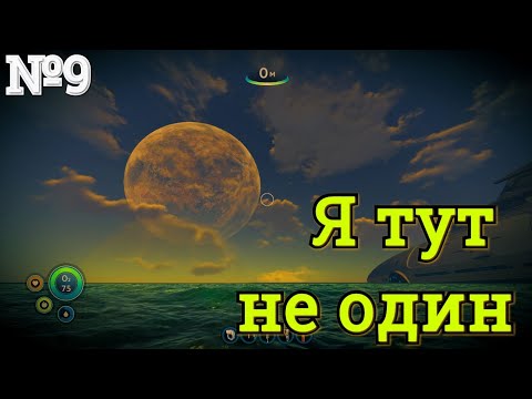 Видео: Subnautica: Я тут не один. №9