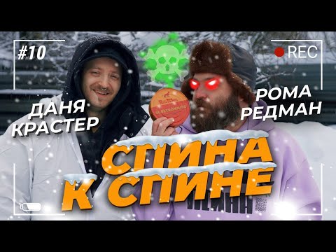 Видео: Новогодний шашлык с Даней Крастером / Спина к спине / Выпуск №10 / @DanyaKraster