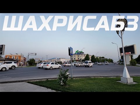 Видео: Шахрисабз не узнать! Прогулка по городу. Ресторан Кишмиш.
