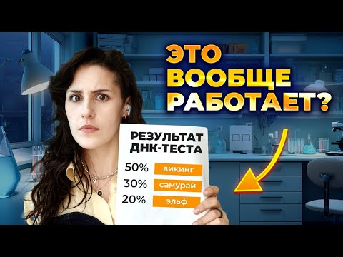 Видео: 🔬Ты НЕ ТОТ, кем себя считал: ДНК-тест разрушает всё, что ты знал о себе