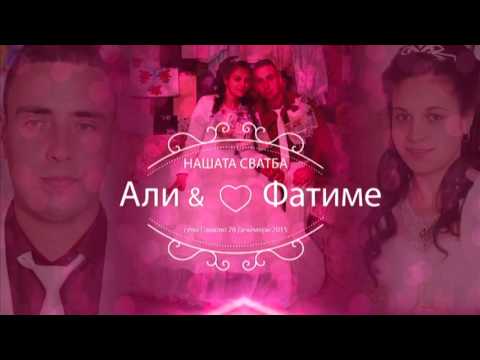Видео: Сватбата на Али и Фатиме Кондушеви 4 с.Пашови