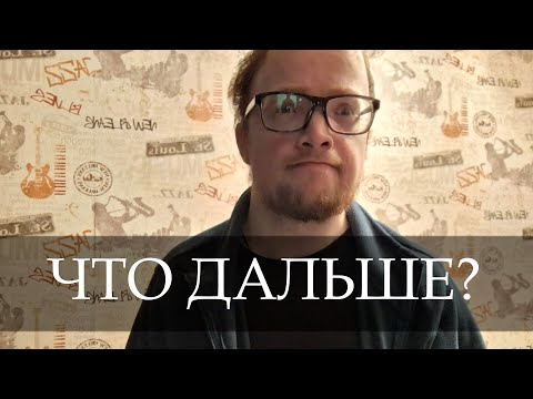 Видео: Мое лечение. Что дальше?