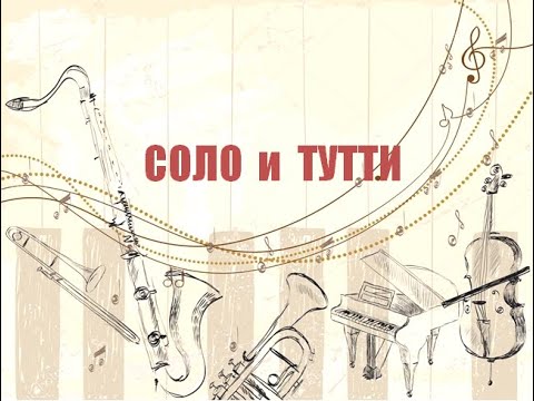 Видео: Соло и тутти.