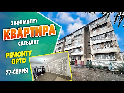 Видео: Жакшы жерден 3 бөлмөлүү КВАРТИРА сатылат ~ 77-серия, РЕМОНТУ орто. Баасы 59 500 доллар