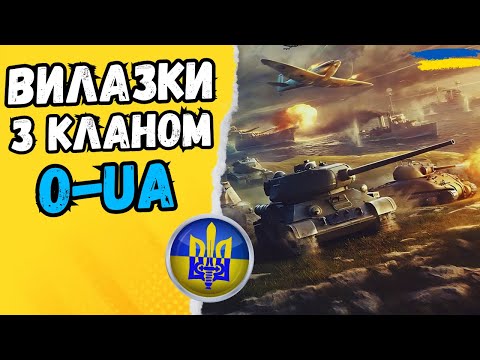 Видео: 🔵🟡 ВИЛАЗКИ - ВСПОМИНАЄМО, ЯК ТАМ ВОНО... #24Volt #wot