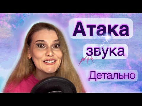 Видео: Все виды атаки звука в вокале #урокивокала #атаказвука #громкийголос