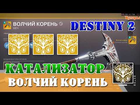 Видео: Как получить все три улучшений катализатора Приказ возрождения экзот меч Волчий корень Destiny 2