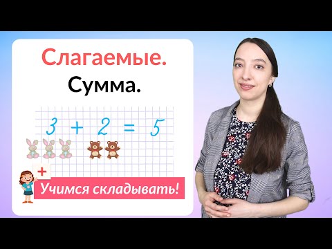 Видео: Слагаемые. Сумма. Математика 1 класс