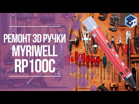 Видео: Ремонт 3D ручки MYRIWELL RP100C. 3Д ТОЙ.