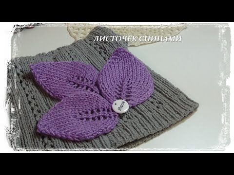 Видео: МК. ЛИСТОЧЕК СПИЦАМИ. АППЛИКАЦИЯ