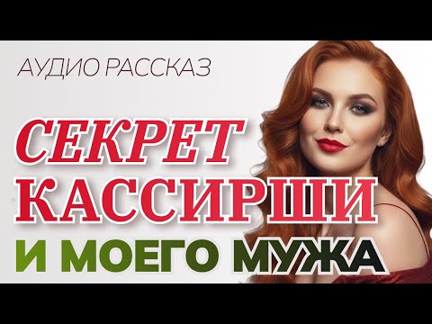 Видео: Секрет кассирши и моего мужа: Что она видела, пока вы стояли в очереди?