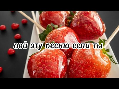 Видео: 🍓 пой эту песню если ты...🍓/ Песни. Новые. ТикТок. Популярные. Пой...