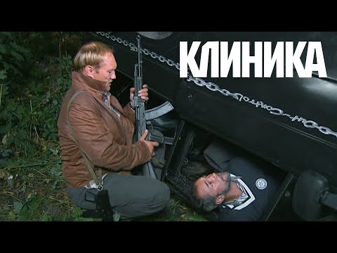 Видео: РЕАЛЬНО ОСТРОСЮЖЕТНЫЙ БОЕВИК! ФИЛЬМ - Клиника