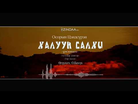 Видео: АУДИО:О.Цэндсүрэн "Халуун салхи -3" 14-р хэсэг