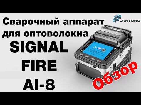 Видео: Обзор Signal Fire AI-8 сварочный аппарат для оптоволокна