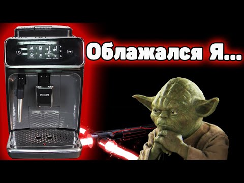 Видео: Ошибочная диагностка кофемашины Philips EP2224