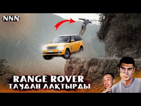 Видео: ЕМАА! Таудан лақтыру / Range Rover 30 млн / ННН Дархан