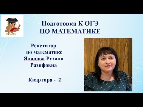 Видео: ОГЭ по математике /1-5 задания /квартира - 2