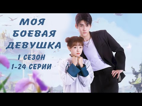 Видео: Моя боевая девушка 1 ФИЛЬМ (русская озвучка) дорама My Kung Fu Girlfriend