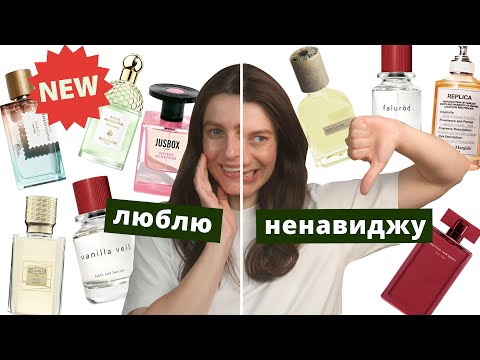 Видео: НОВИНКИ парфумів 2025, які розчарували та зачарували