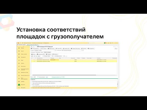 Видео: Установка соответствий площадок с грузополучателем