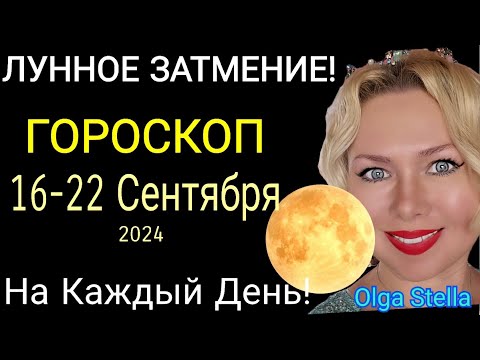 Видео: ЛУННОЕ ЗАТМЕНИЕ❗️ГОРОСКОП с 16- 22 Сентября 2024, КАРМИЧЕСКИЙ КОРИДОР. ОСЕННЕЕ РАВНОДЕНСТВИЕ. OLGA S