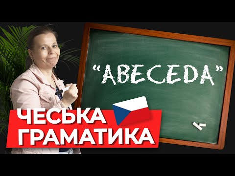 Видео: Чешский алфавит. Чешская грамматика.