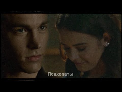 Видео: •Kai and Josie | Психопаты