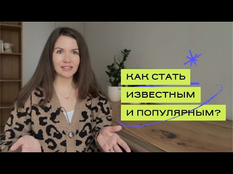 Видео: КАК СТАТЬ ИЗВЕСТНЫМ И ПОПУЛЯРНЫМ? Как стать звездой?