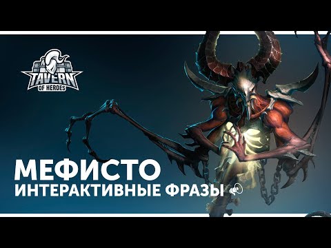Видео: Мефисто - Интерактивные Фразы | Heroes of the Storm