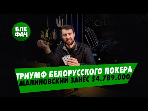 Видео: Триумф белорусского покера — Виктор Малиновский выиграл самый дорогой турнир на серии Тритон Покер