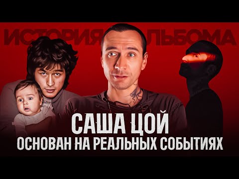 Видео: Саша Цой про сольный альбом, реюнион КИНО и авторские права на песни Виктора Цоя (Интервью 2024)