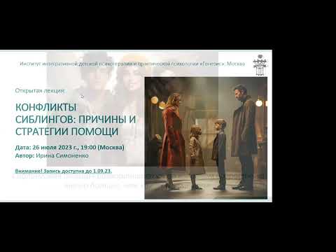 Видео: "Конфликты сиблингов: причины и стратегии помощи".