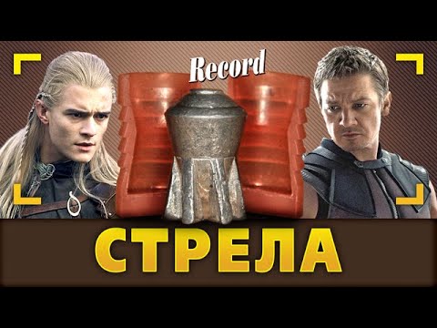 Видео: Стрела. Способна удивить