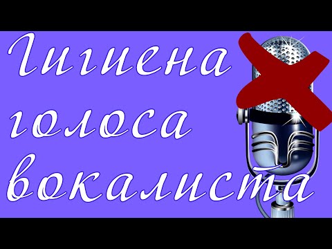 Видео: Гигиена голоса вокалиста