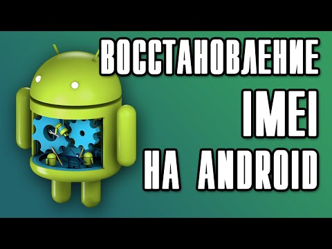 Видео: IMEI ВОССТАНОВЛЕНИЕ ANDROID RESTORATION IMEI