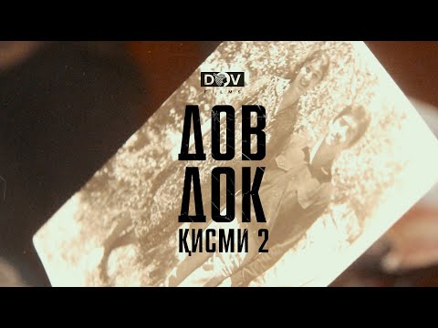 Видео: ДОВ ДОК. Қисми 2: Аввалин кадрҳо